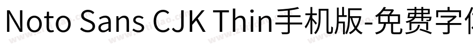 Noto Sans CJK Thin手机版字体转换